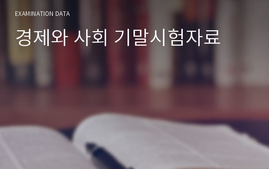 경제와 사회 기말시험자료