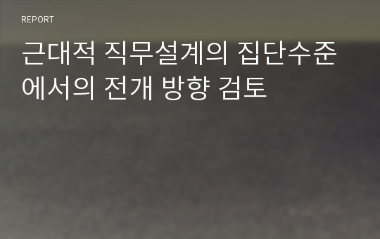 근대적 직무설계의 집단수준에서의 전개 방향 검토