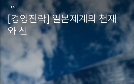 [경영전략] 일본제계의 천재와 신