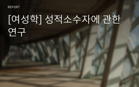 [여성학] 성적소수자에 관한 연구