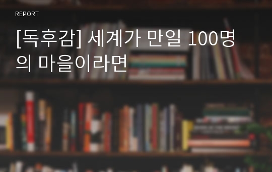 [독후감] 세계가 만일 100명의 마을이라면