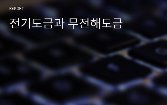 전기도금과 무전해도금