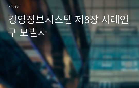 경영정보시스템 제8장 사례연구 모빌사