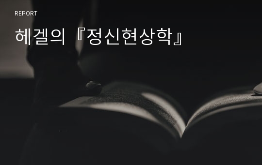 헤겔의『정신현상학』