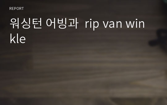 워싱턴 어빙과  rip van winkle