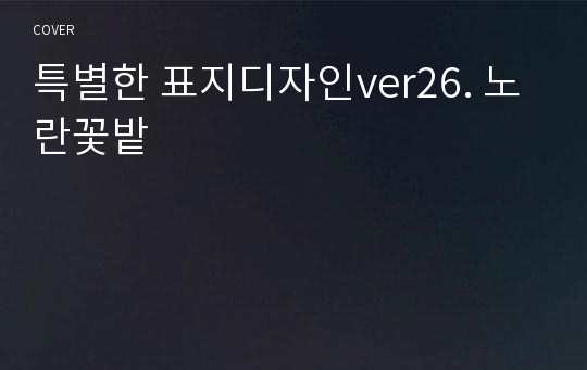 특별한 표지디자인ver26. 노란꽃밭