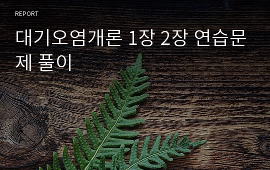 대기오염개론 1장 2장 연습문제 풀이