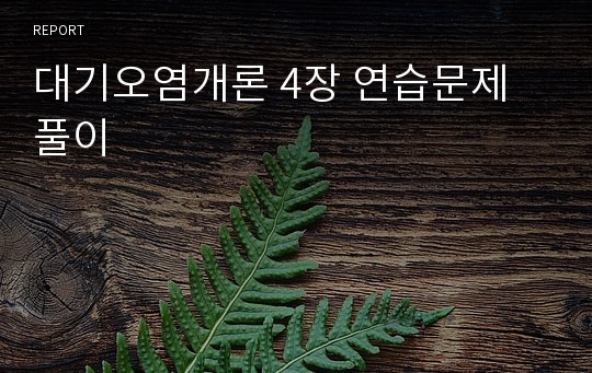 대기오염개론 4장 연습문제 풀이