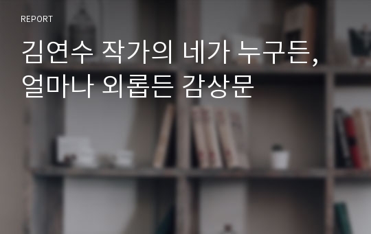 김연수 작가의 네가 누구든, 얼마나 외롭든 감상문