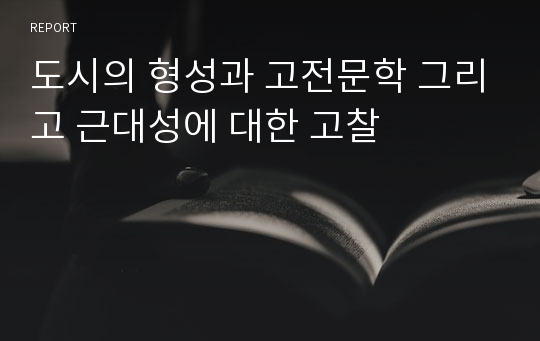 도시의 형성과 고전문학 그리고 근대성에 대한 고찰