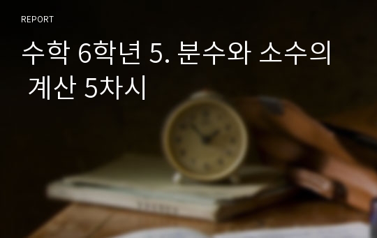 수학 6학년 5. 분수와 소수의 계산 5차시