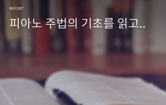 피아노 주법의 기초를 읽고..