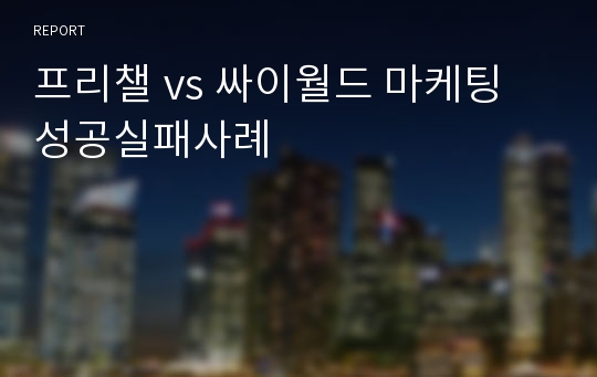 프리챌 vs 싸이월드 마케팅 성공실패사례