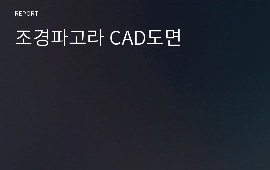 조경파고라 CAD도면