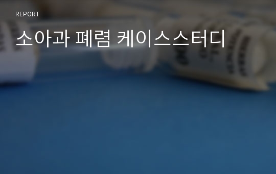 소아과 폐렴 케이스스터디