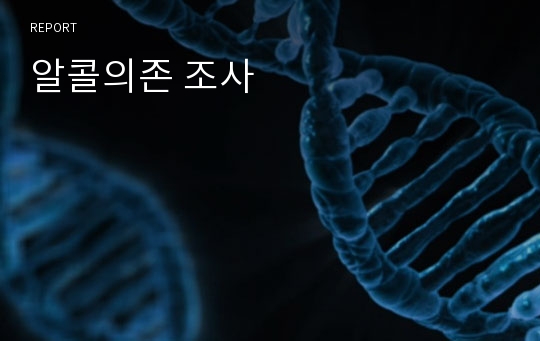 알콜의존 조사