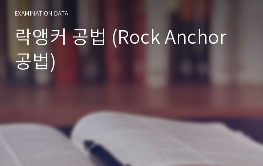 락앵커 공법 (Rock Anchor 공법)