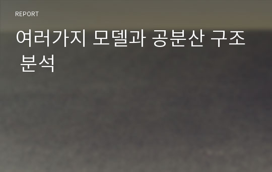 여러가지 모델과 공분산 구조 분석