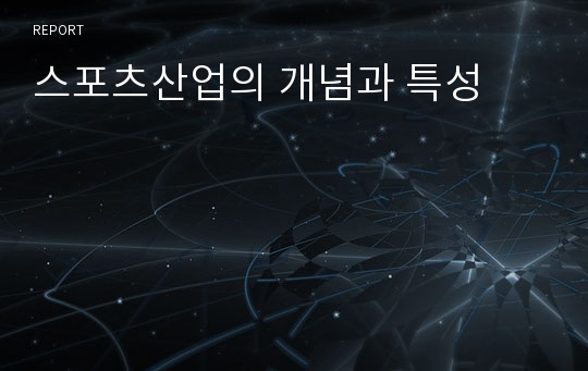 스포츠산업의 개념과 특성