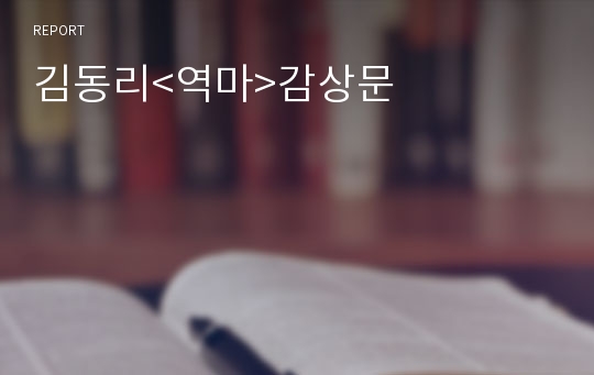 김동리&lt;역마&gt;감상문