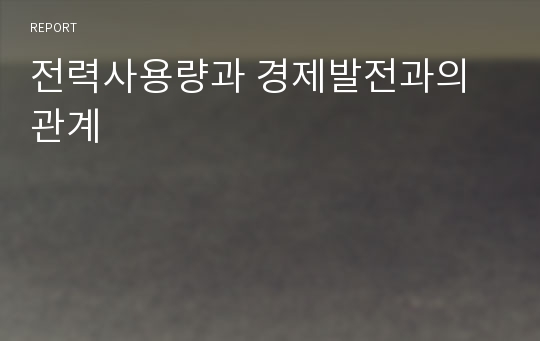 전력사용량과 경제발전과의 관계