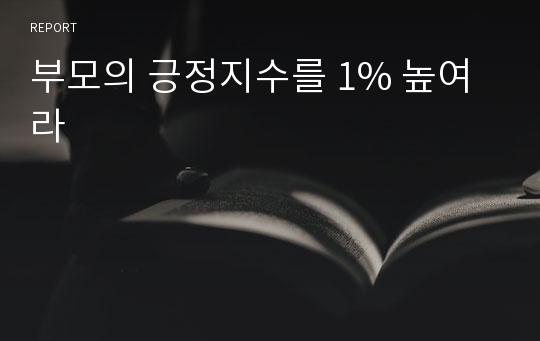 부모의 긍정지수를 1% 높여라