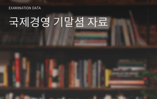 국제경영 기말셤 자료