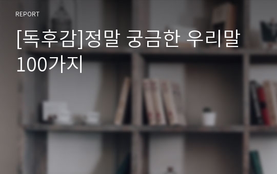 [독후감]정말 궁금한 우리말 100가지