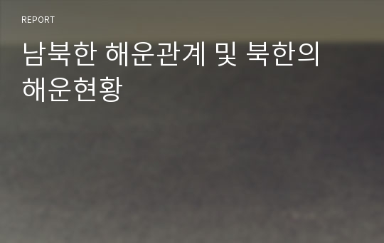 남북한 해운관계 및 북한의 해운현황