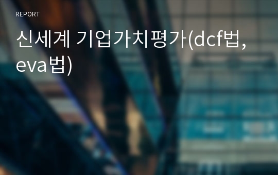 신세계 기업가치평가(dcf법, eva법)