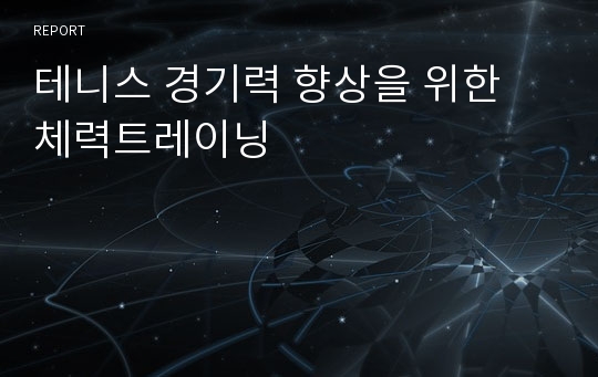 테니스 경기력 향상을 위한 체력트레이닝