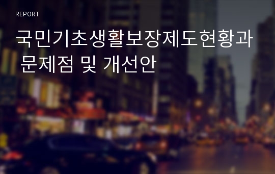 국민기초생활보장제도현황과 문제점 및 개선안