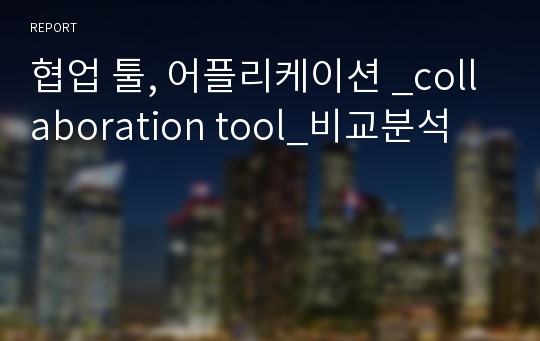 협업 툴, 어플리케이션 _collaboration tool_비교분석