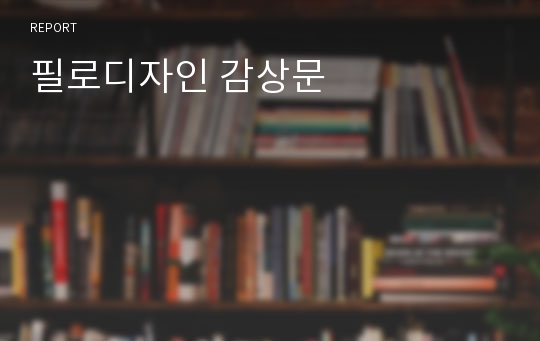 필로디자인 감상문