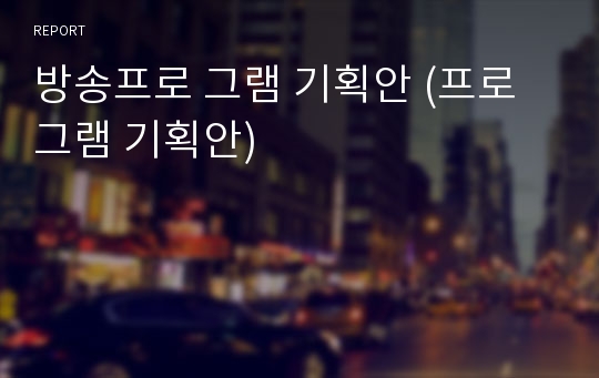 방송프로 그램 기획안 (프로그램 기획안)