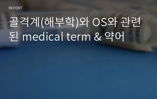 골격계(해부학)와 OS와 관련된 medical term &amp; 약어