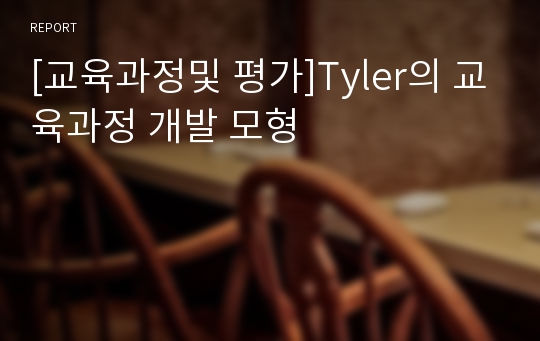 [교육과정및 평가]Tyler의 교육과정 개발 모형