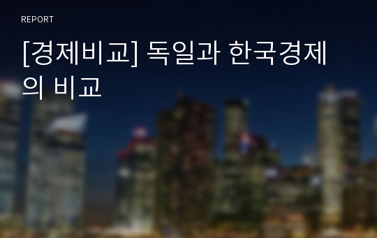 [경제비교] 독일과 한국경제의 비교