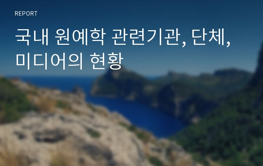 국내 원예학 관련기관, 단체, 미디어의 현황