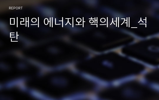 미래의 에너지와 핵의세계_석탄