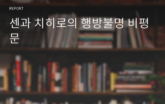 센과 치히로의 행방불명 비평문