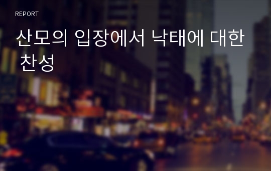 산모의 입장에서 낙태에 대한 찬성