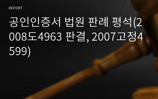 공인인증서 법원 판례 평석(2008도4963 판결, 2007고정4599)