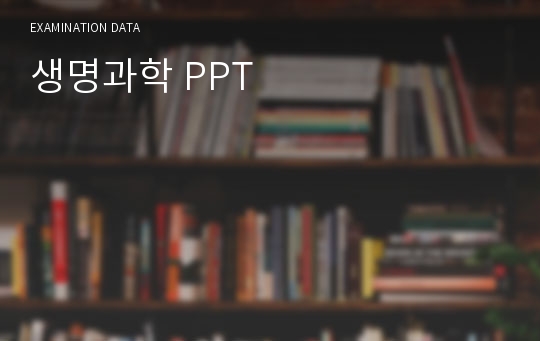 생명과학 PPT