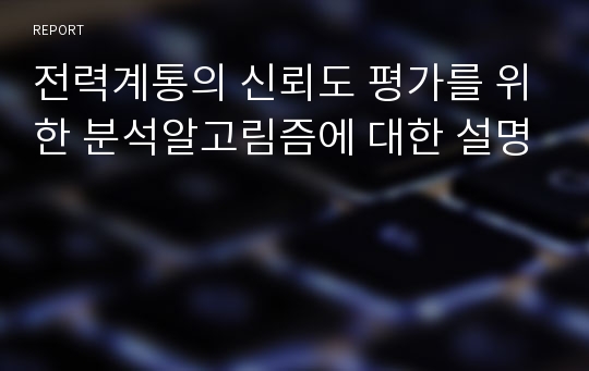 전력계통의 신뢰도 평가를 위한 분석알고림즘에 대한 설명