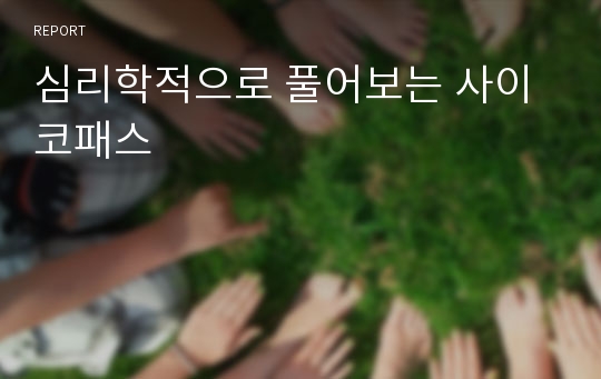 심리학적으로 풀어보는 사이코패스