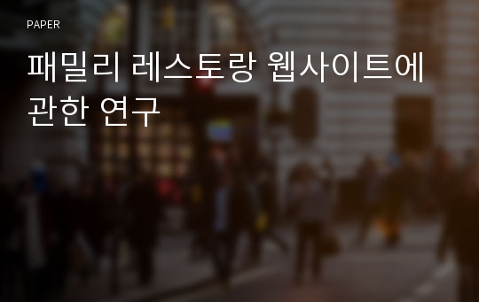 패밀리 레스토랑 웹사이트에 관한 연구