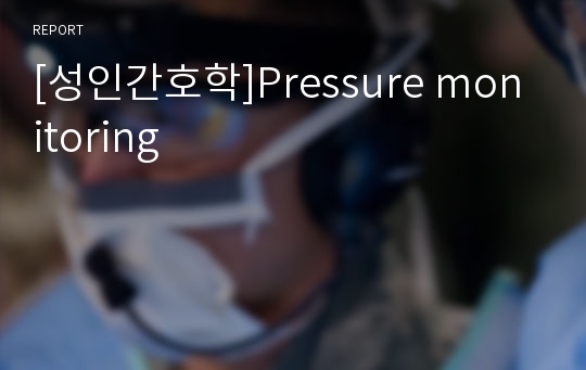 [성인간호학]Pressure monitoring