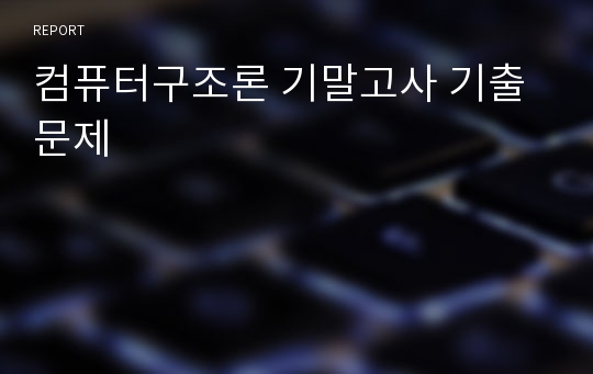 컴퓨터구조론 기말고사 기출문제