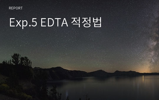 Exp.5 EDTA 적정법